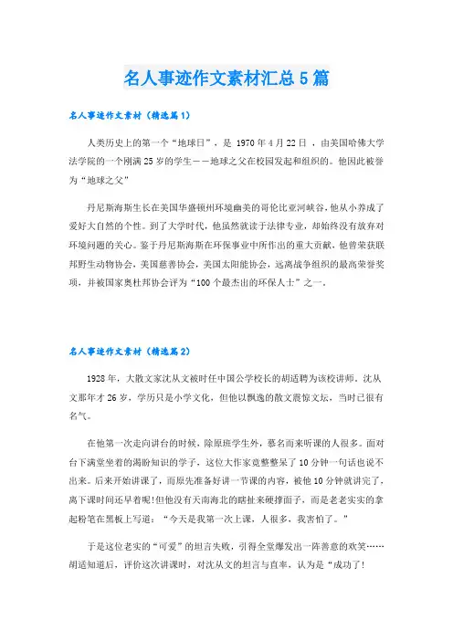 名人事迹作文素材汇总5篇