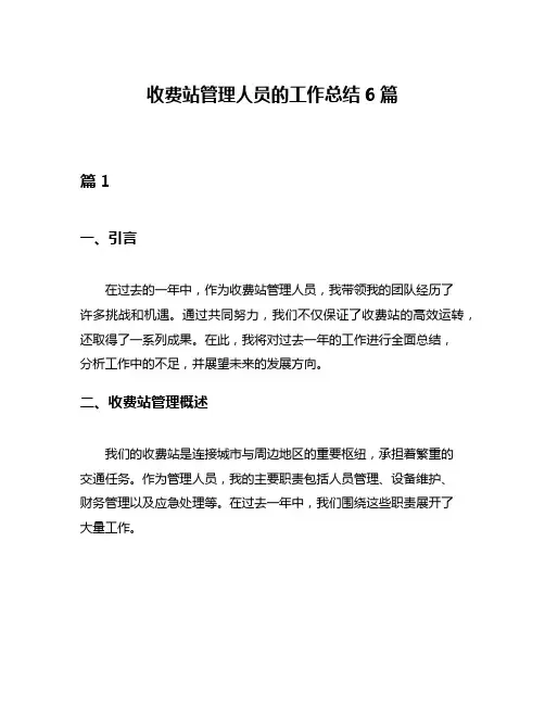 收费站管理人员的工作总结6篇