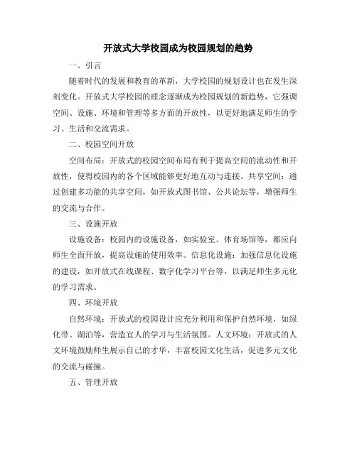 开放式大学校园成为校园规划的趋势
