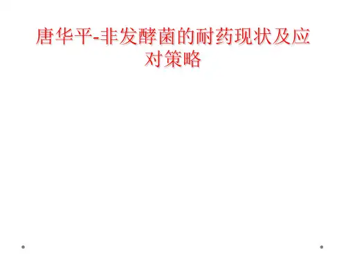 唐华平-非发酵菌的耐药现状及应对策略