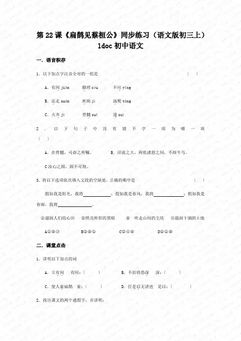 第22课《扁鹊见蔡桓公》同步练习(语文版初三上)1doc初中语文