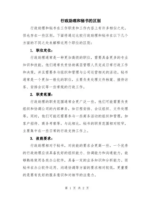 行政助理和秘书的区别