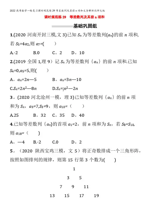 2022数学课时规范练29等差数列及其前n项和文含解析