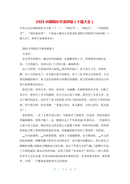 2023中国国庆节演讲稿(十篇大全)