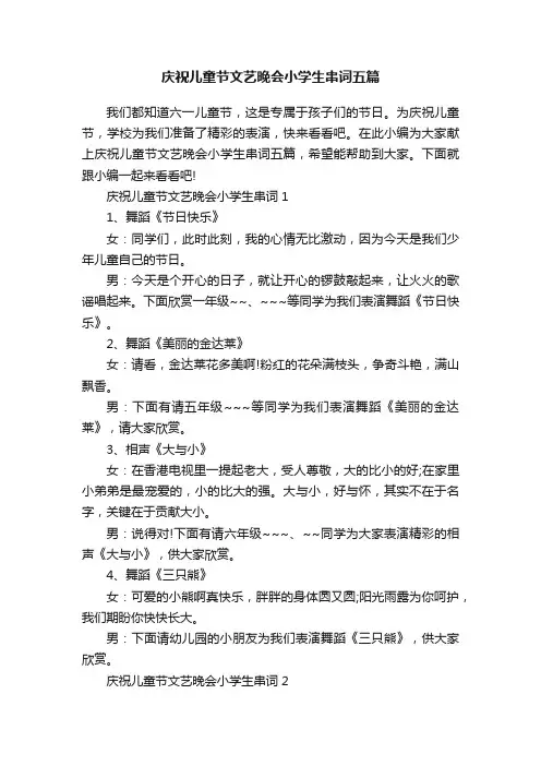 庆祝儿童节文艺晚会小学生串词五篇