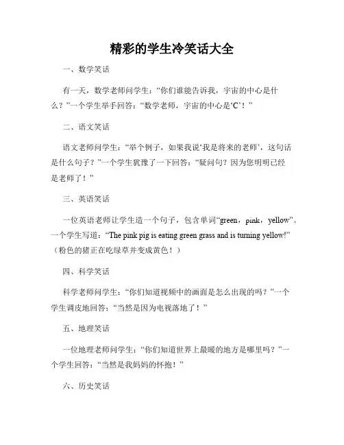 精彩的学生冷笑话大全