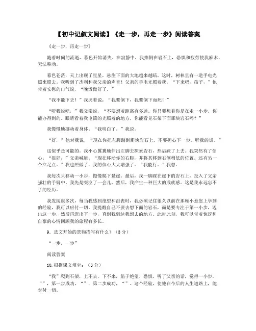 【初中记叙文阅读】《走一步,再走一步》阅读答案