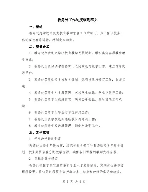 教务处工作制度细则范文