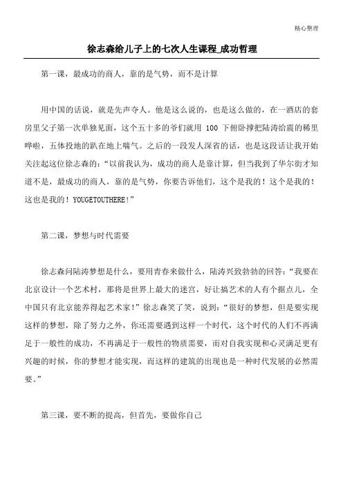 徐志森给儿子上的七次人生课程_成功哲理