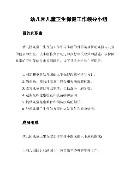 幼儿园儿童卫生保健工作领导小组
