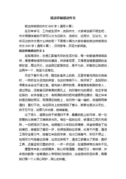 就这样被感动作文600字（通用6篇）