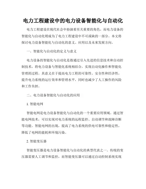 电力工程建设中的电力设备智能化与自动化