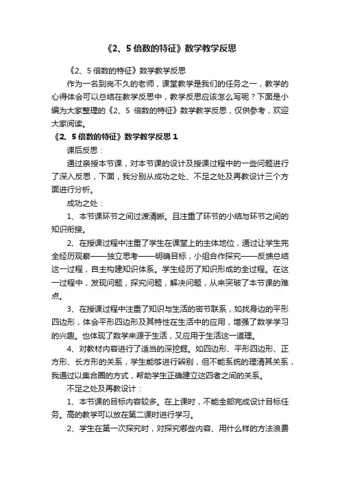 《2、5倍数的特征》数学教学反思
