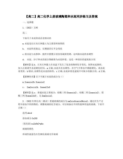 【高二】高二化学上册玻璃陶瓷和水泥同步练习及答案