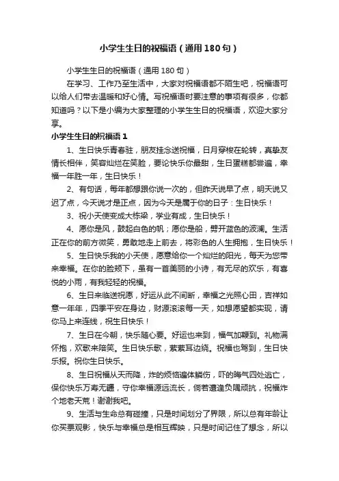 小学生生日的祝福语（通用180句）