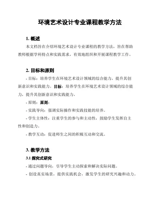 环境艺术设计专业课程教学方法