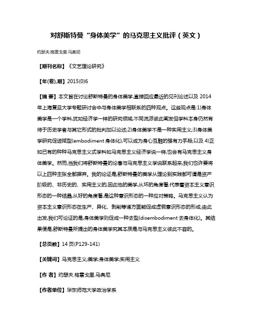 对舒斯特曼“身体美学”的马克思主义批评（英文）