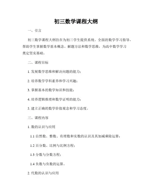 初三数学课程大纲