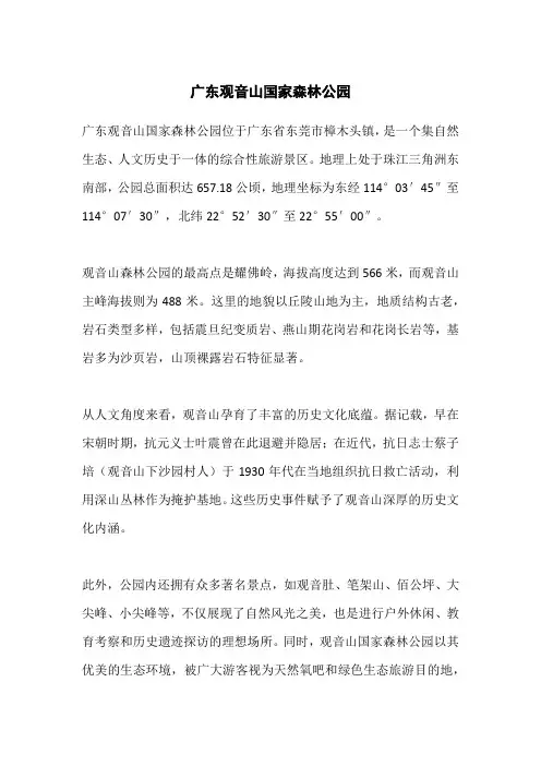 广东观音山国家森林公园人文地理介绍