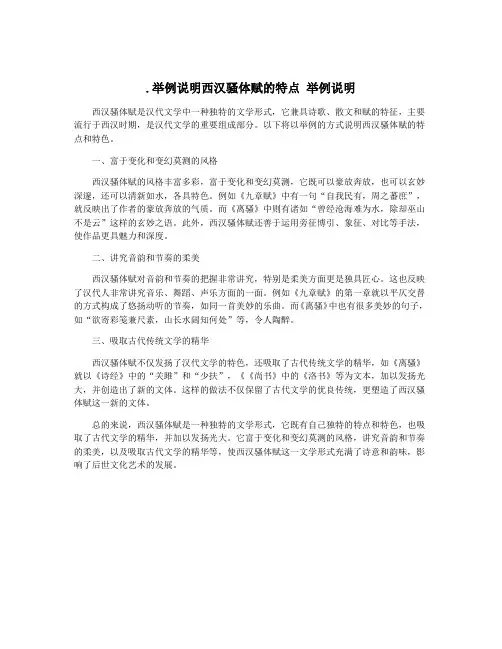 .举例说明西汉骚体赋的特点 举例说明