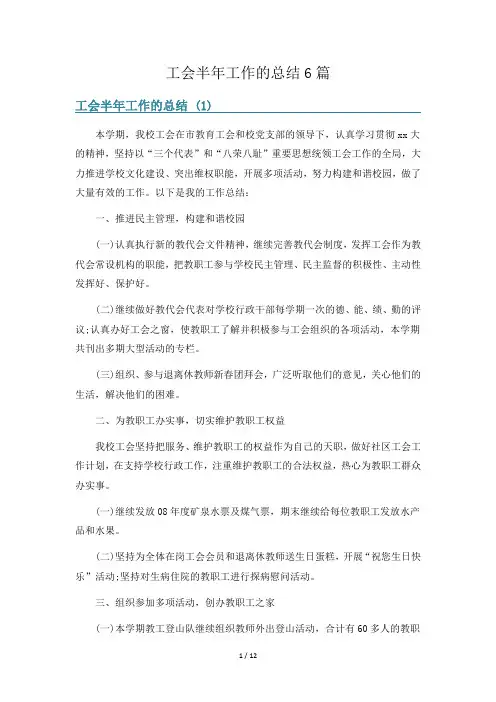 工会半年工作的总结6篇