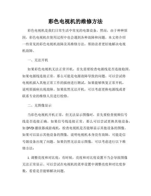 彩色电视机的维修方法