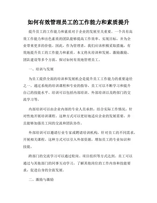 如何有效管理员工的工作能力和素质提升