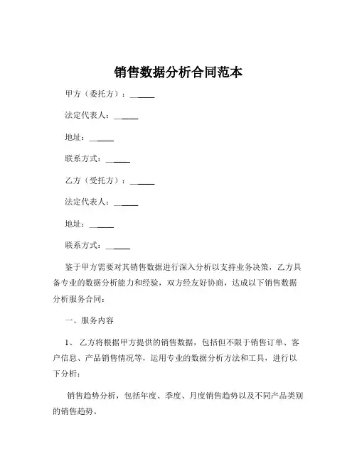 销售数据分析合同范本