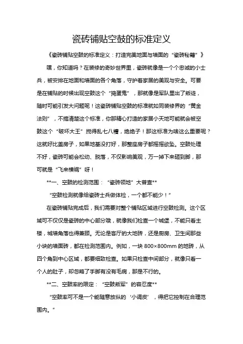 瓷砖铺贴空鼓的标准定义