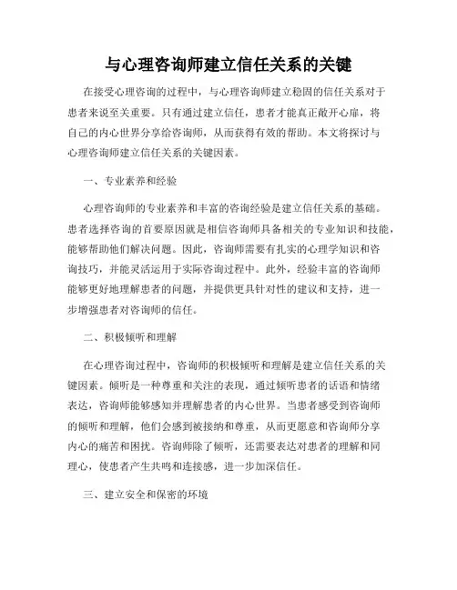 与心理咨询师建立信任关系的关键