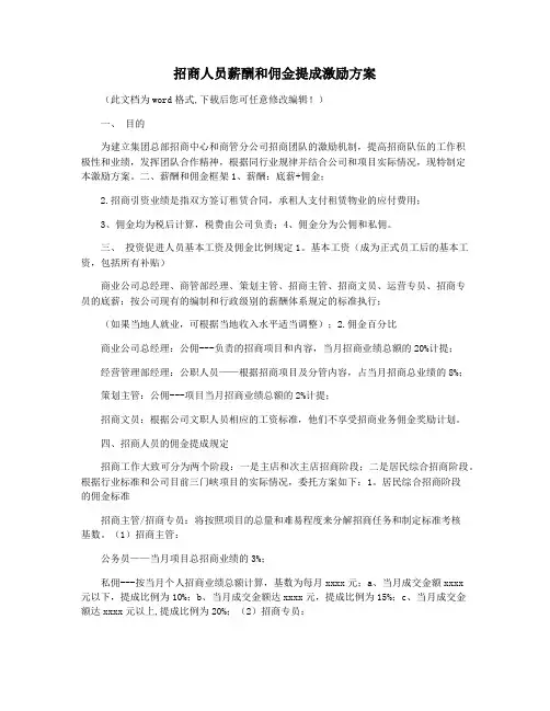 招商人员薪酬和佣金提成激励方案