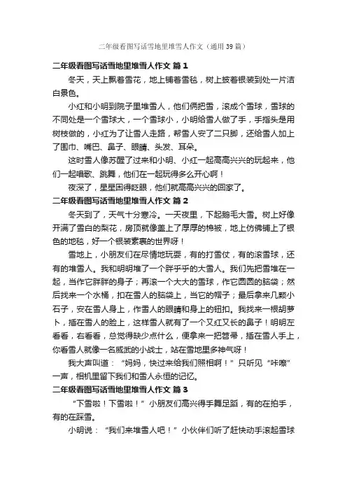 二年级看图写话雪地里堆雪人作文（通用39篇）