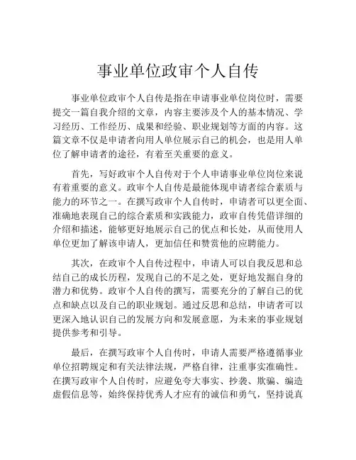 事业单位政审个人自传