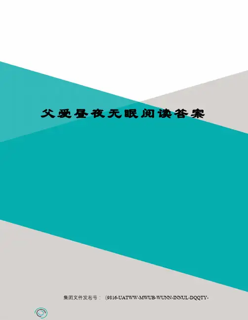 父爱昼夜无眠阅读答案修订稿