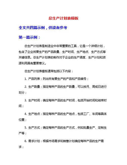 总生产计划表模板