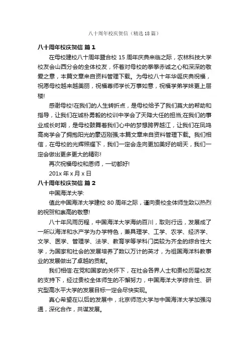 八十周年校庆贺信（精选18篇）