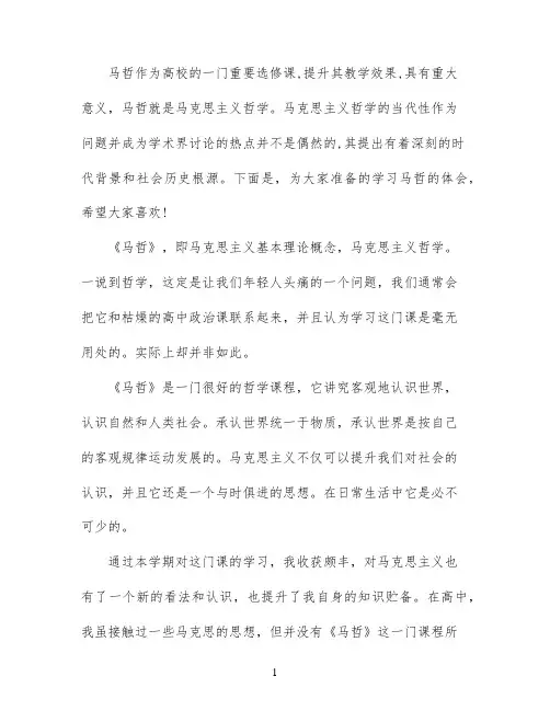 学习马哲的体会6篇_马哲课心得体会
