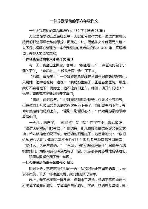 一件令我感动的事六年级作文450字（精选28篇）