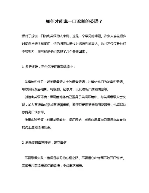 如何才能说一口流利的英语？