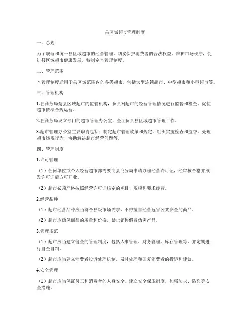 县区域超市管理制度