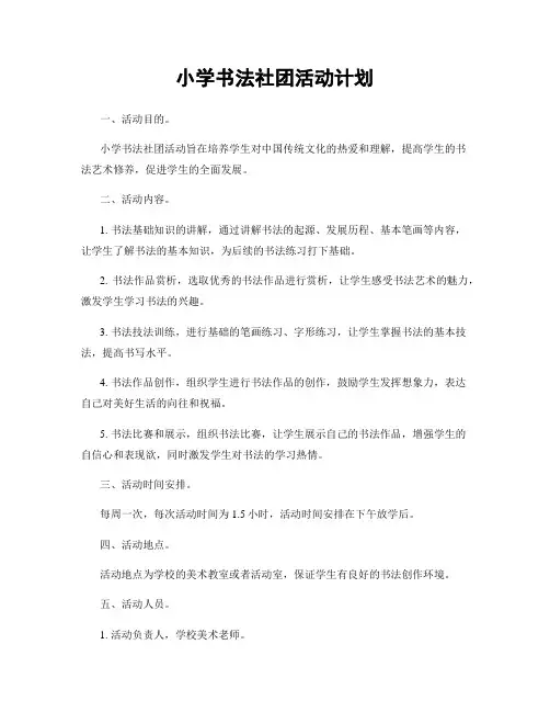 小学书法社团活动计划