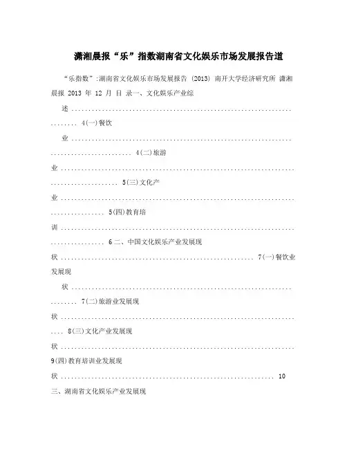 潇湘晨报“乐”指数湖南省文化娱乐市场发展报告道