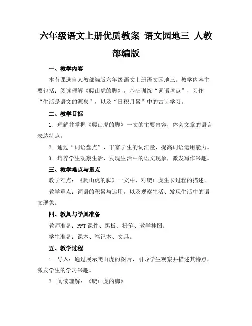 六年级语文上册优质教案语文园地三人教部编版