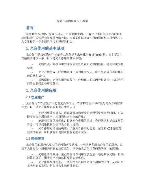 光合作用的原理应用教案