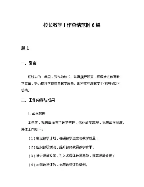 校长教学工作总结范例6篇