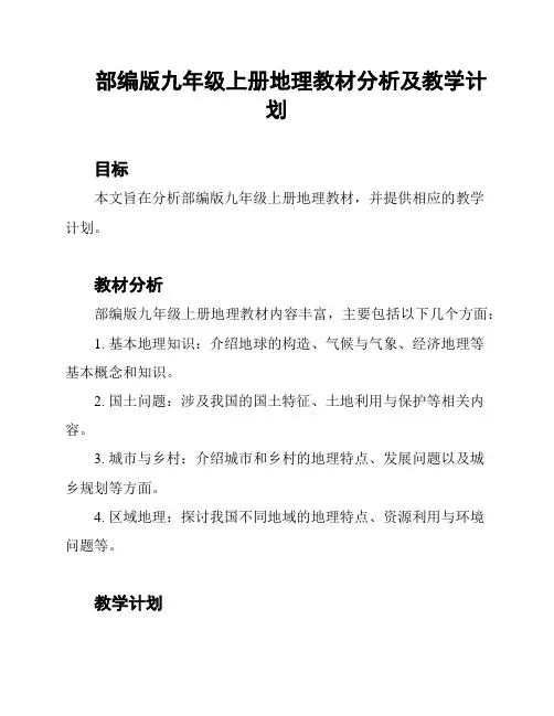 部编版九年级上册地理教材分析及教学计划