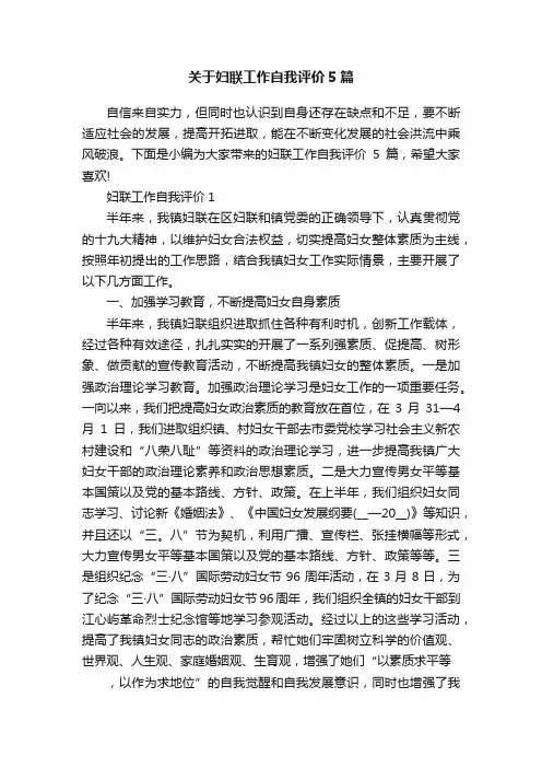 关于妇联工作自我评价5篇