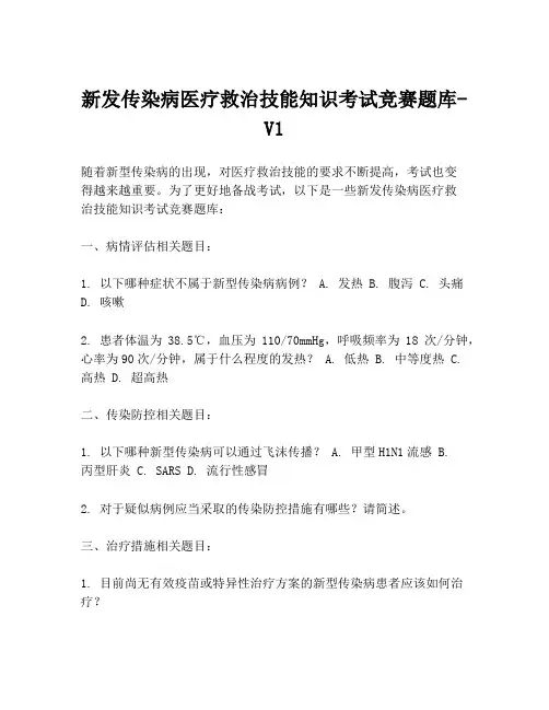 新发传染病医疗救治技能知识考试竞赛题库-V1