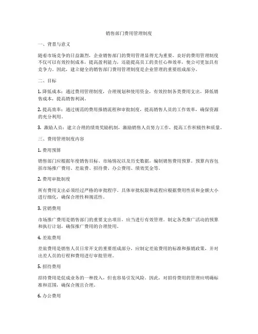 销售部门费用管理制度