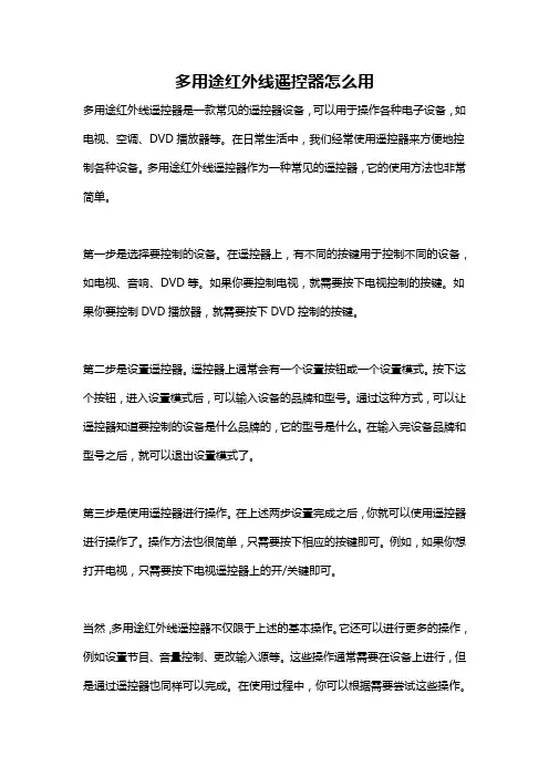 多用途红外线遥控器怎么用